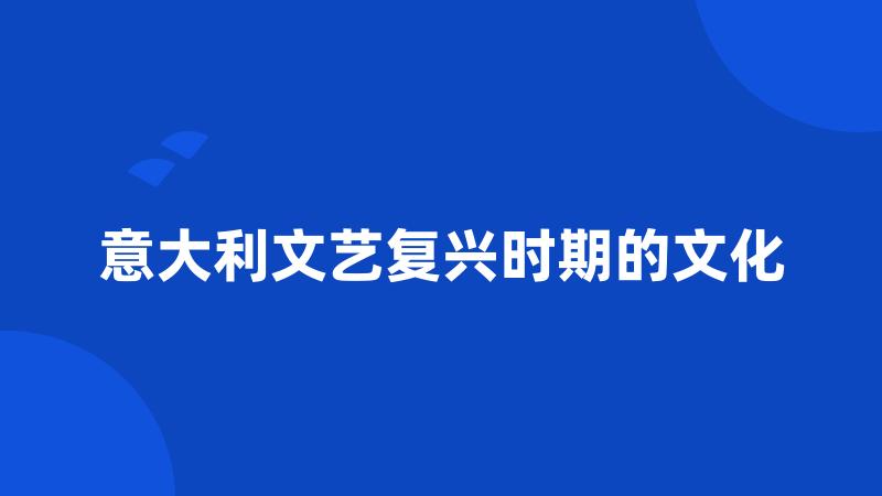 意大利文艺复兴时期的文化