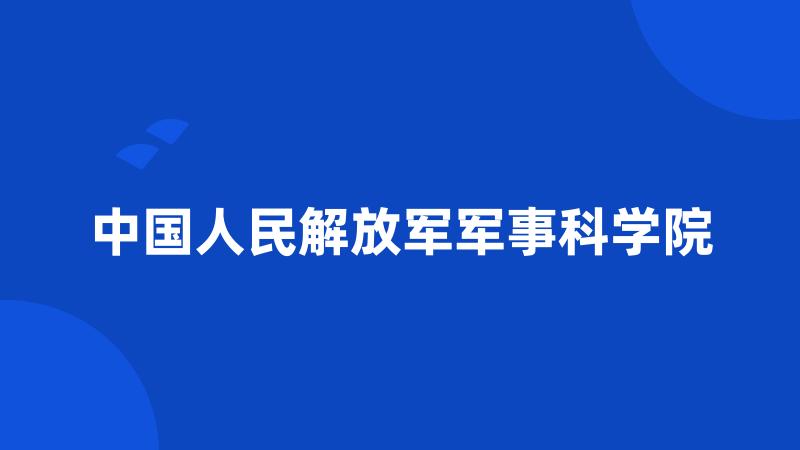 中国人民解放军军事科学院