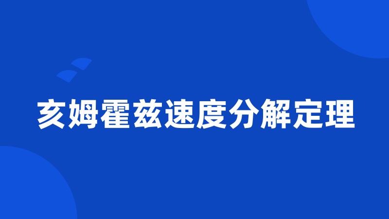 亥姆霍兹速度分解定理