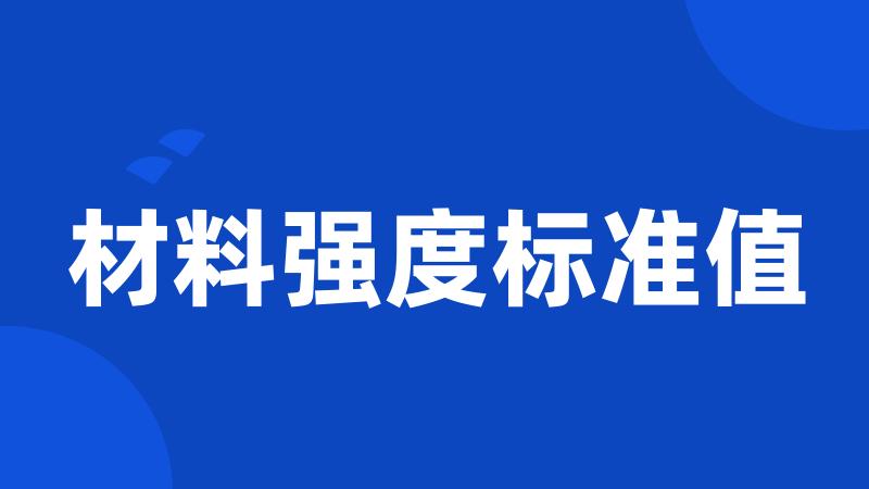 材料强度标准值