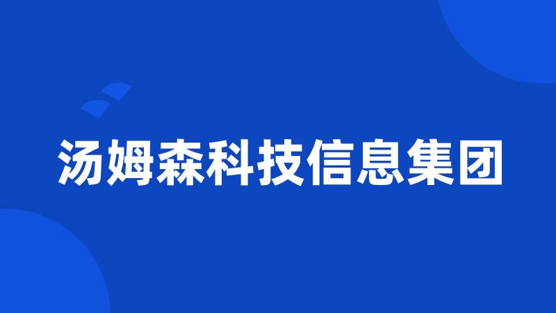 汤姆森科技信息集团