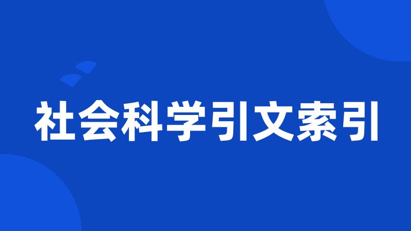 社会科学引文索引