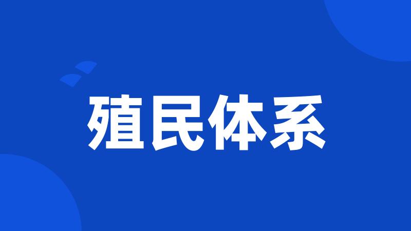 殖民体系