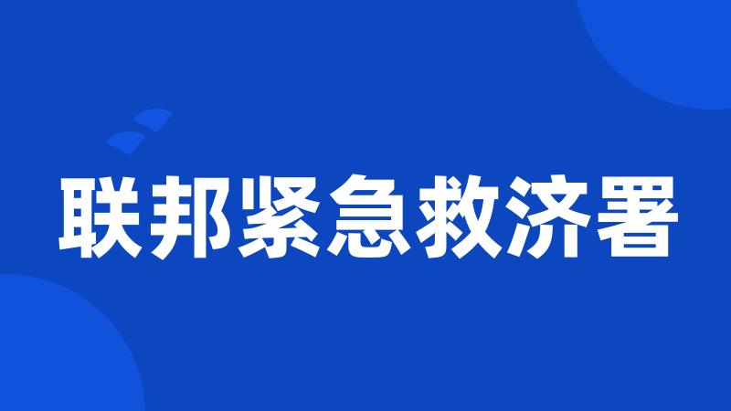 联邦紧急救济署