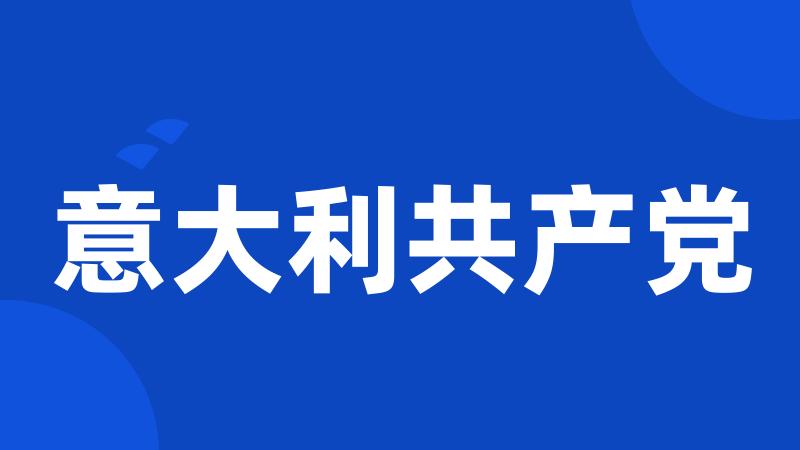 意大利共产党