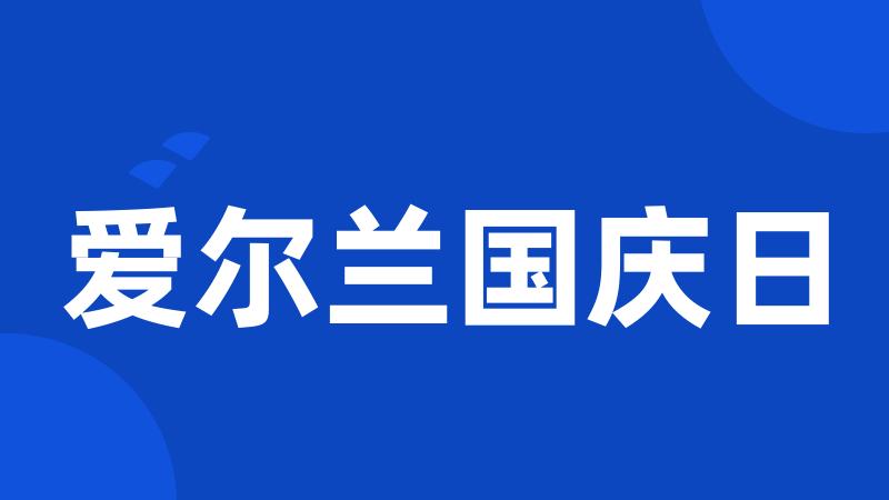 爱尔兰国庆日