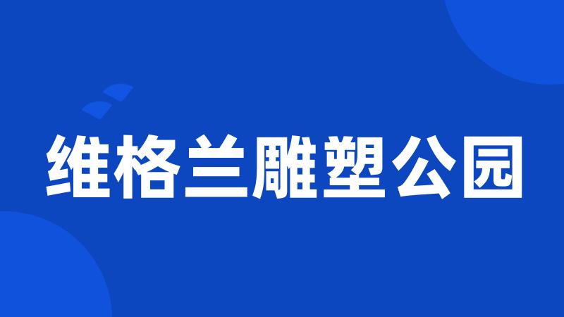 维格兰雕塑公园