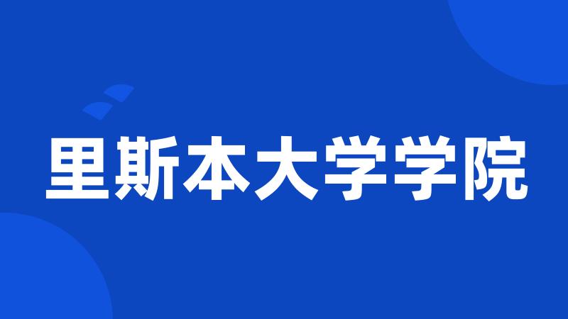 里斯本大学学院