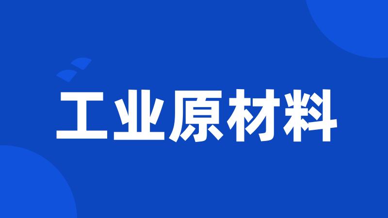 工业原材料