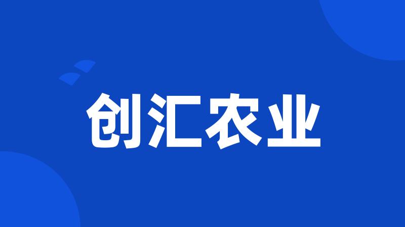 创汇农业