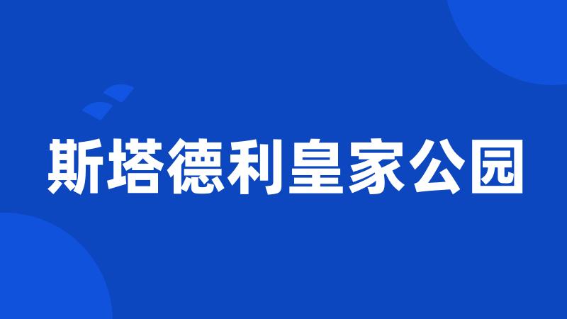 斯塔德利皇家公园