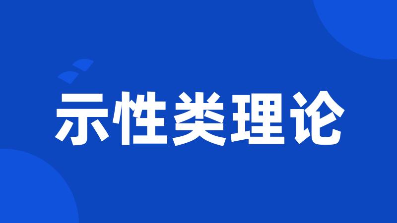 示性类理论