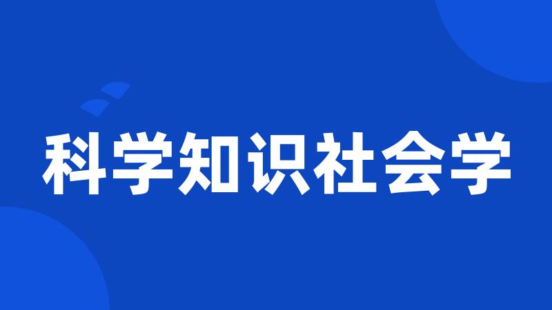 科学知识社会学