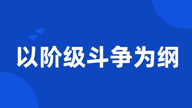 以阶级斗争为纲