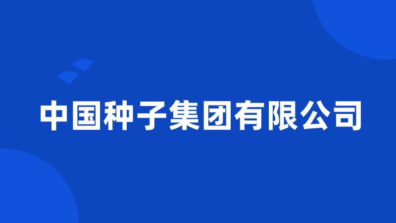 中国种子集团有限公司