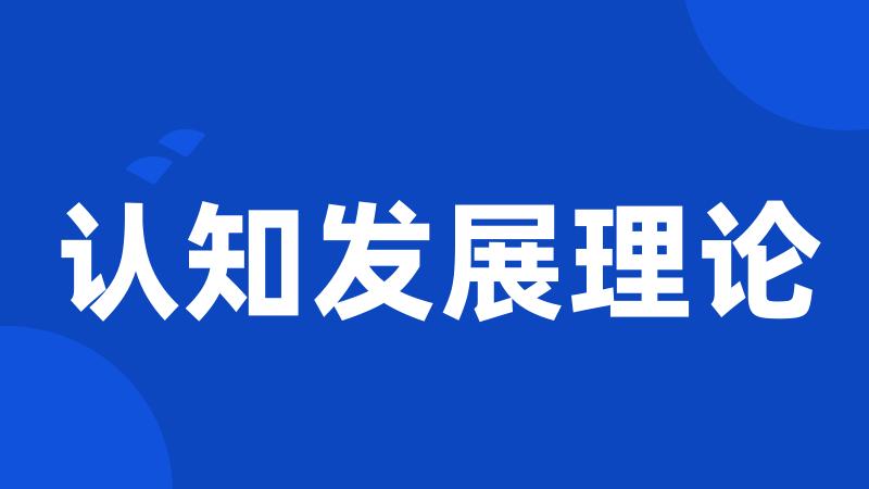 认知发展理论