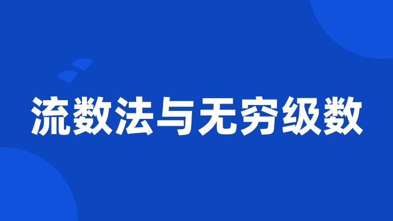 流数法与无穷级数