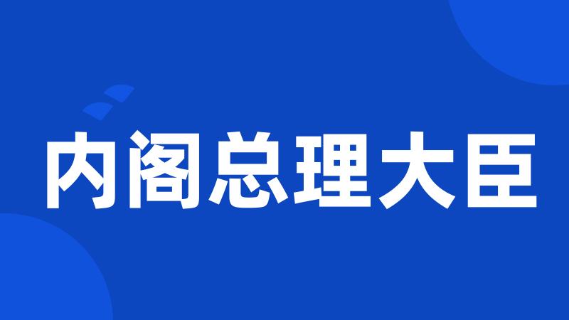 内阁总理大臣