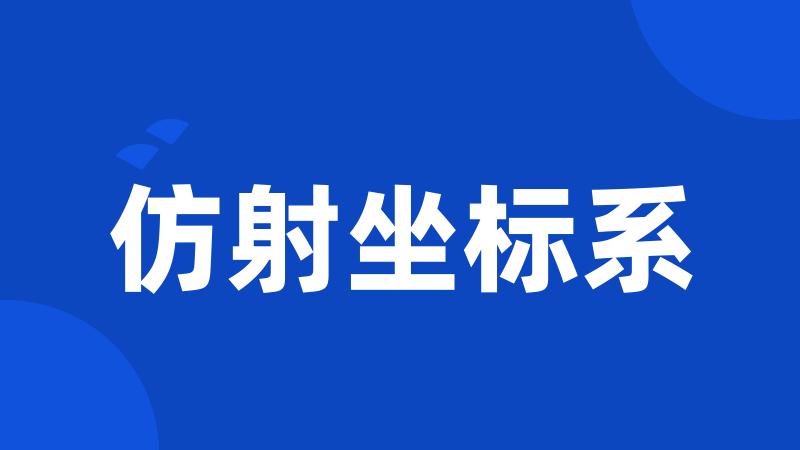 仿射坐标系