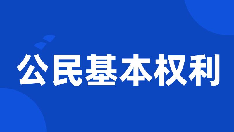 公民基本权利