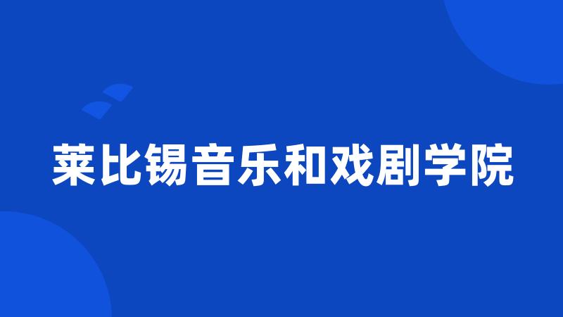 莱比锡音乐和戏剧学院