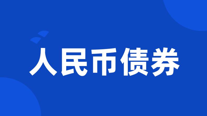 人民币债券