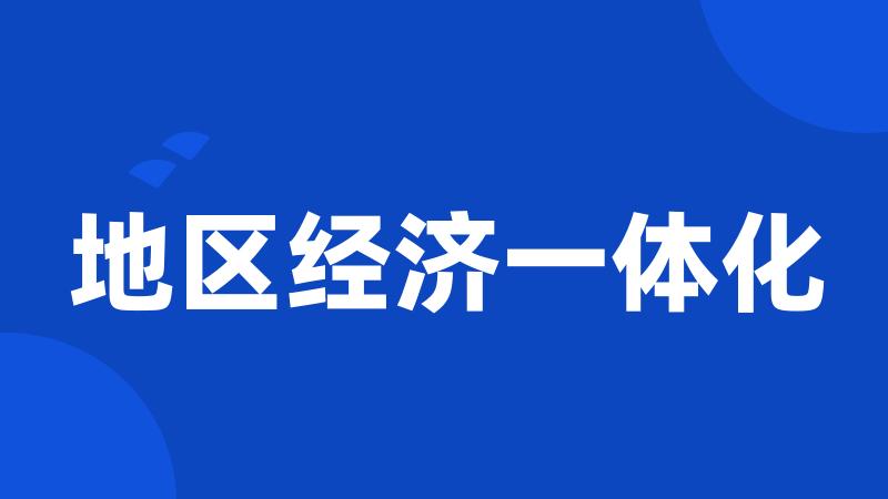 地区经济一体化