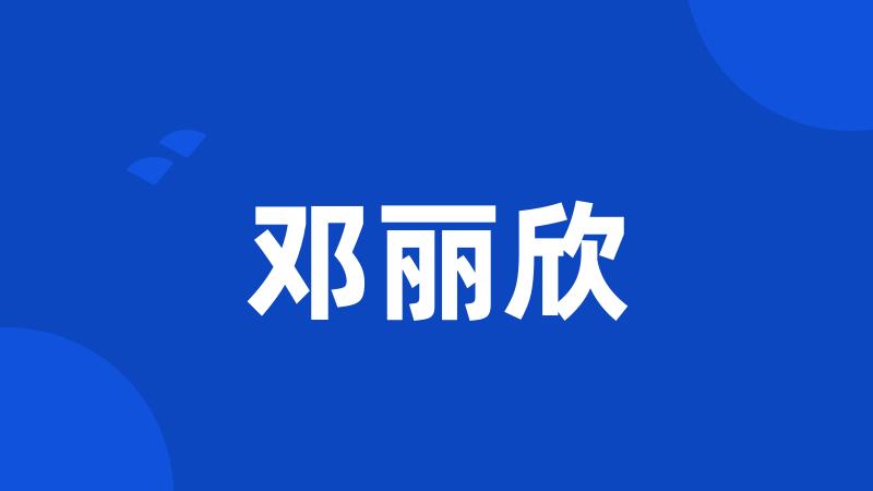 邓丽欣