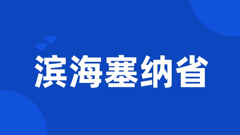 滨海塞纳省