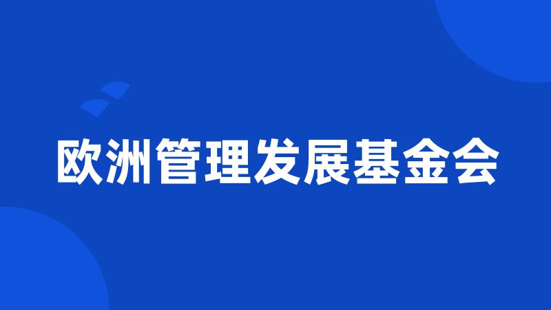 欧洲管理发展基金会