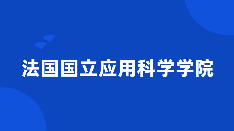 法国国立应用科学学院