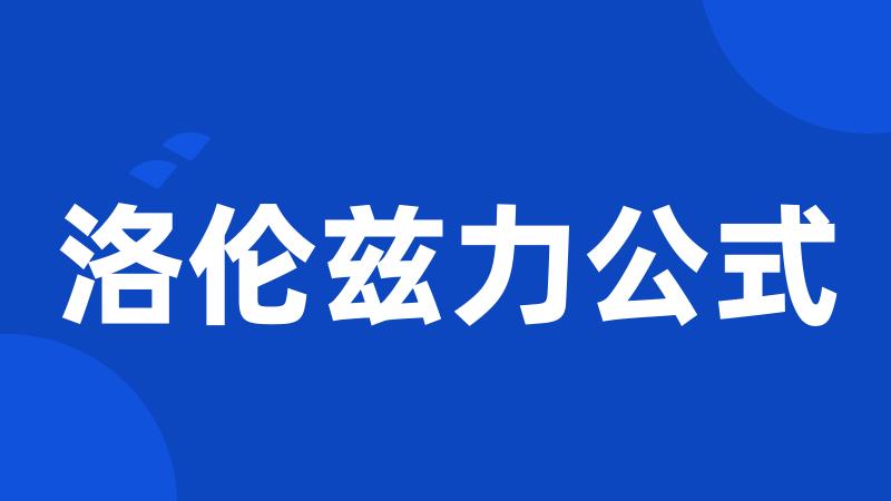 洛伦兹力公式