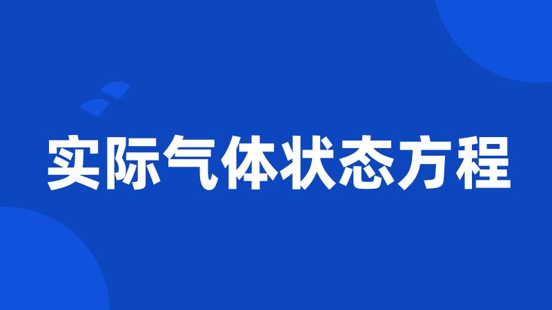 实际气体状态方程