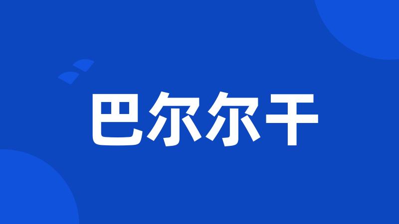 巴尔尔干