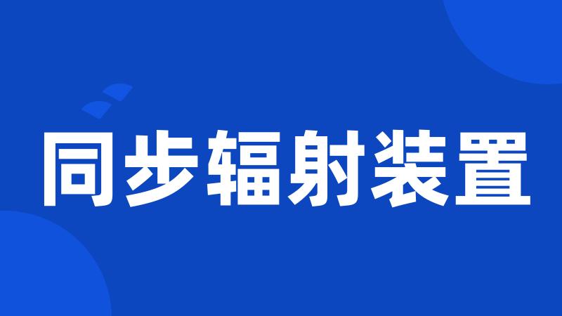 同步辐射装置