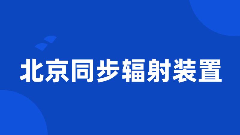 北京同步辐射装置