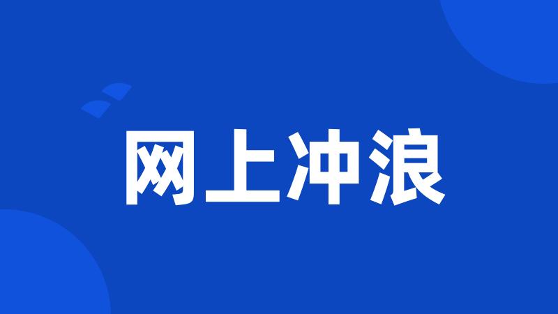 网上冲浪