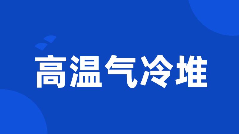 高温气冷堆