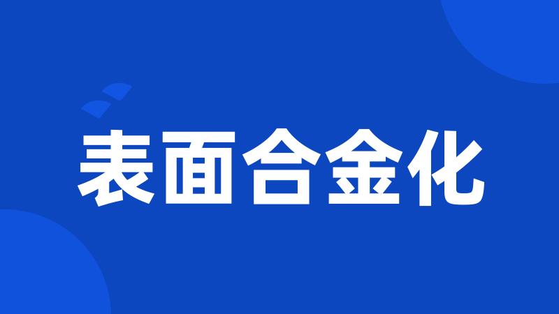 表面合金化