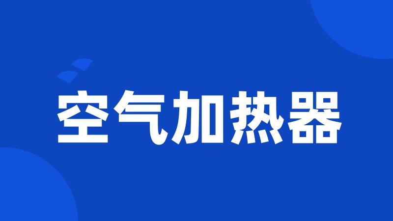 空气加热器