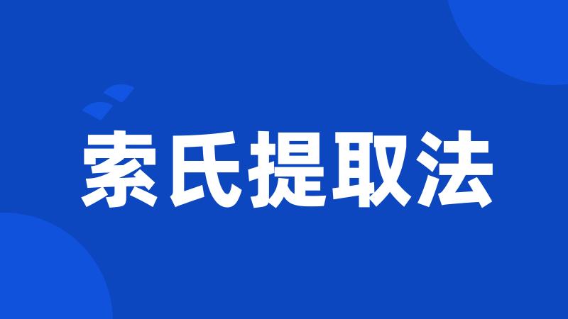 索氏提取法