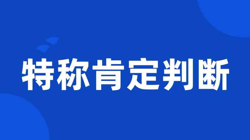 特称肯定判断