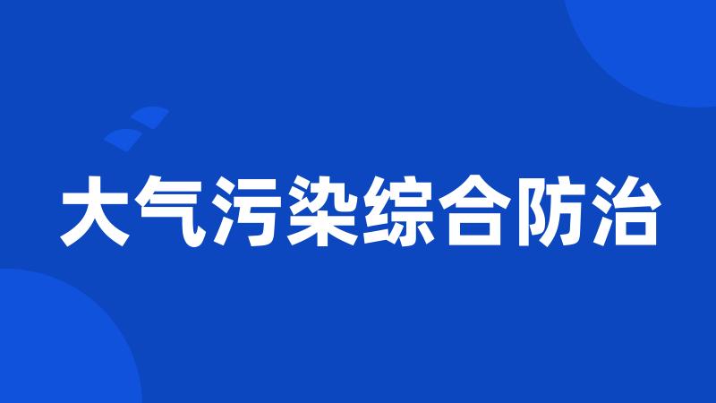 大气污染综合防治