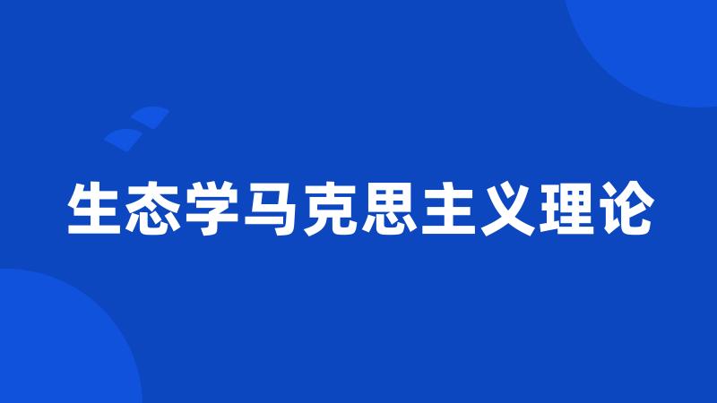 生态学马克思主义理论