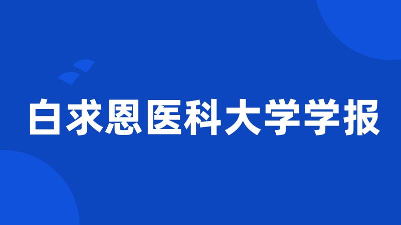 白求恩医科大学学报