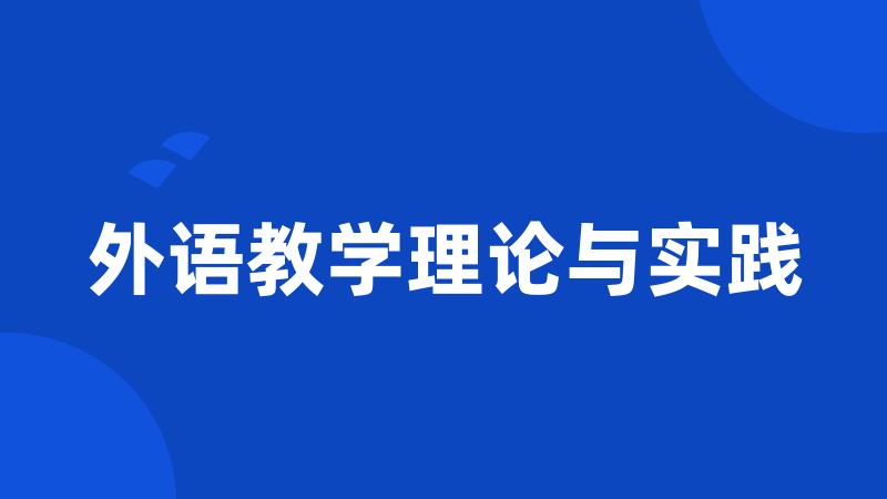 外语教学理论与实践