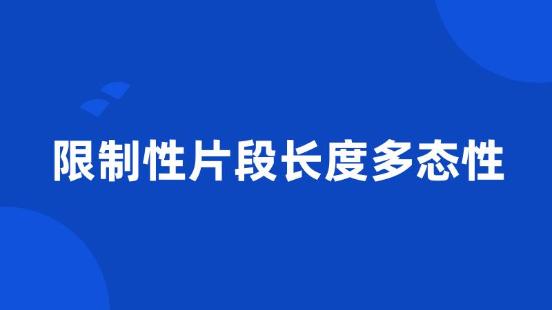 限制性片段长度多态性