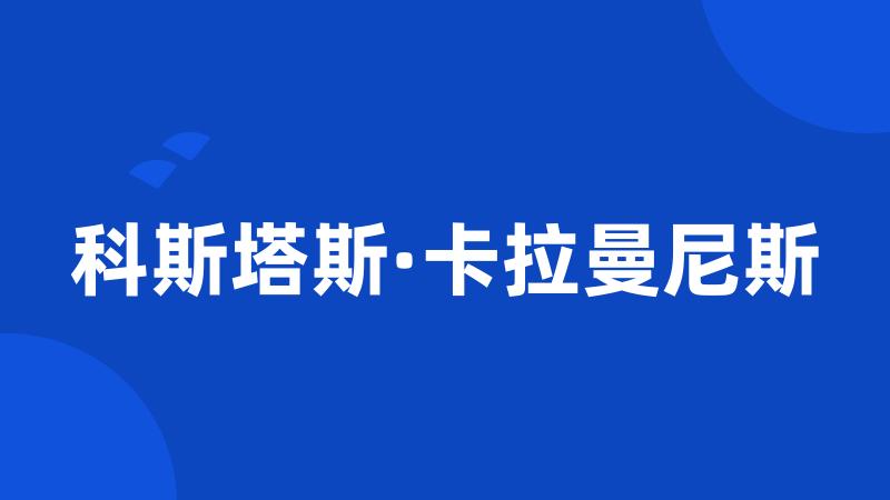 科斯塔斯·卡拉曼尼斯