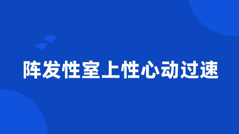 阵发性室上性心动过速