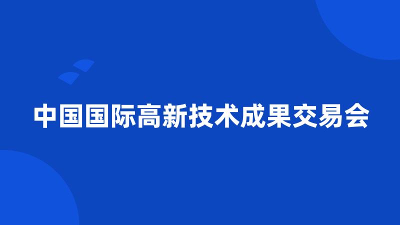 中国国际高新技术成果交易会